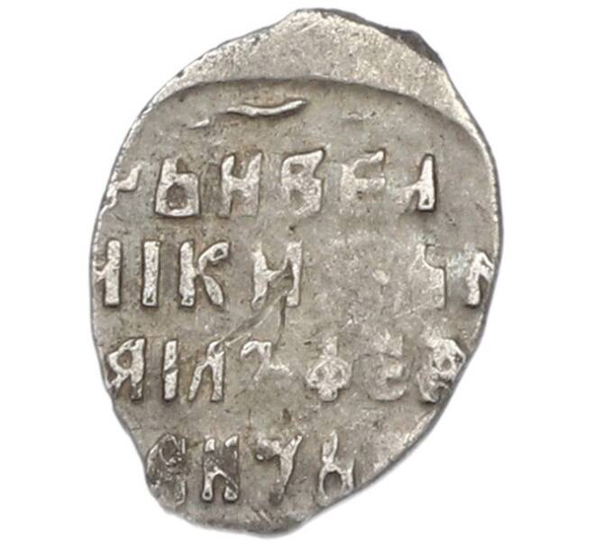 Монета Копейка 1613-1645 года Михаил Федорович (Москва) (Артикул: K12-83666) — Фото №2