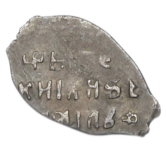 Монета Копейка 1613-1645 года Михаил Федорович (Москва) (Артикул: K12-83672) — Фото №2