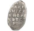 Монета Копейка 1613-1645 года Михаил Федорович (Москва) (Артикул: K12-83674) — Фото №2