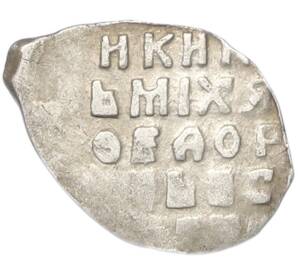 Копейка 1613-1645 года Михаил Федорович (Москва) — Фото №2