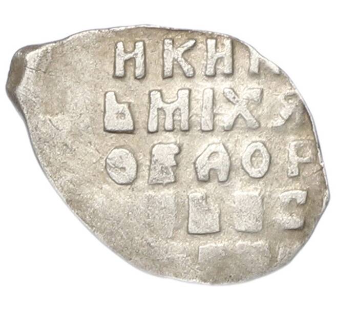 Монета Копейка 1613-1645 года Михаил Федорович (Москва) (Артикул: K12-83678) — Фото №2