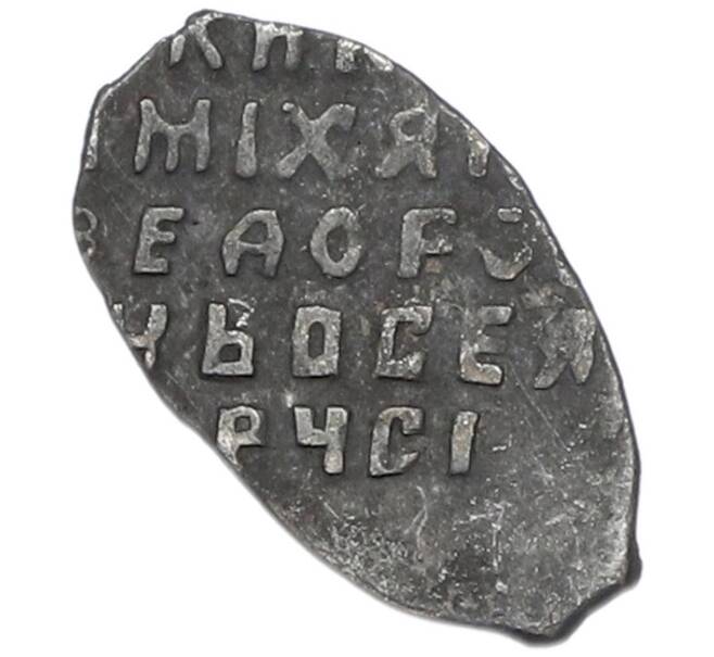 Монета Копейка 1613-1645 года Михаил Федорович (Москва) (Артикул: K12-83680) — Фото №2