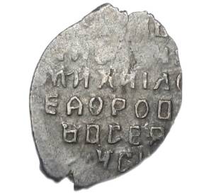 Копейка 1613-1645 года Михаил Федорович (Москва) — Фото №2