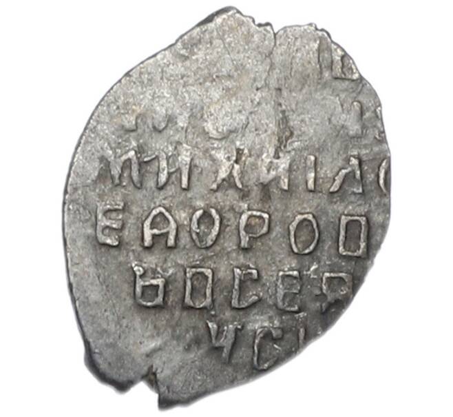 Монета Копейка 1613-1645 года Михаил Федорович (Москва) (Артикул: K12-83681) — Фото №2
