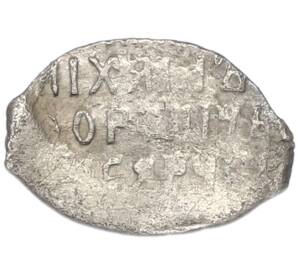 Копейка 1613-1645 года Михаил Федорович (Москва) — Фото №2