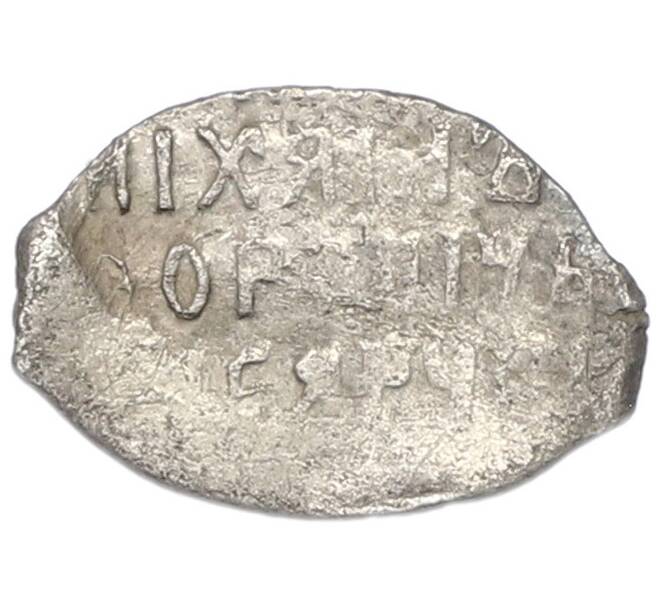 Монета Копейка 1613-1645 года Михаил Федорович (Москва) (Артикул: K12-83684) — Фото №2