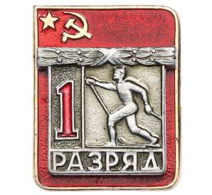 Значок 1970-1980 года «1 разряд лыжи СССР» — Фото №1