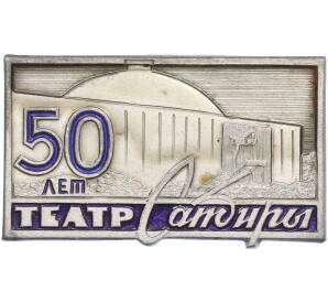 Значок ММД «50 лет театру сатиры» — Фото №1