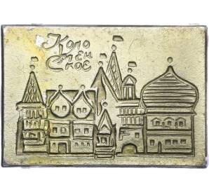 Значок «Коломенское» — Фото №1