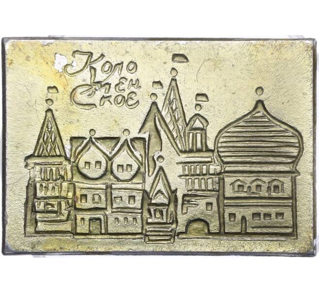 Значок «Коломенское» (Артикул: K8-1212) — Фото №1