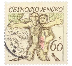 Почтовая марка 60 геллеров 1975 года Чехословакия «30-летие разрушения чешских и словацких деревень — Токайик» — Фото №1