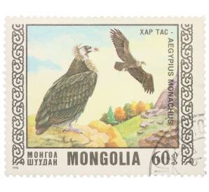 Почтовая марка 60 мунгу 1976 года Монголия «Охраняемые виды хищных птиц - Черный гриф (Aegypius monachus)» — Фото №1