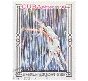 Почтовая марка 30 сентаво 1978 года Куба «30 лет Национальному балету Кубы — Генезис» — Фото №1