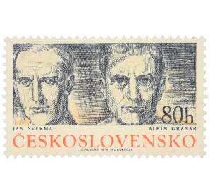 Почтовая марка 80 геллеров 1974 года Чехословакия «Командиры и бойцы партизанского отряда - Ян Шверма и Альбин Грзнар» — Фото №1