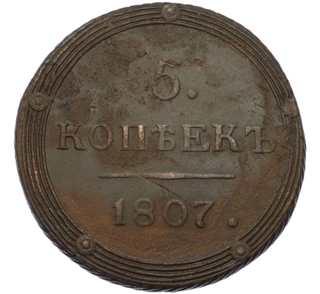 Монета 5 копеек 1807 года КМ (Артикул: K7-0056) — Фото №1