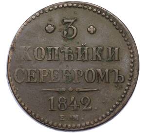 3 копейки серебром 1842 года ЕМ — Фото №1