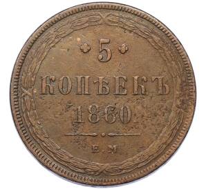 5 копеек 1860 года ЕМ — Фото №1