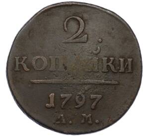 2 копейки 1797 года АМ — Фото №1