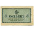 Банкнота 5 копеек 1915 года (Артикул: K7-0101) — Фото №1