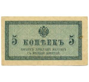 5 копеек 1915 года — Фото №1