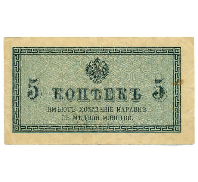 Банкнота 5 копеек 1915 года (Артикул: K7-0101) — Фото №1