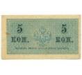 Банкнота 5 копеек 1915 года (Артикул: K7-0101) — Фото №2