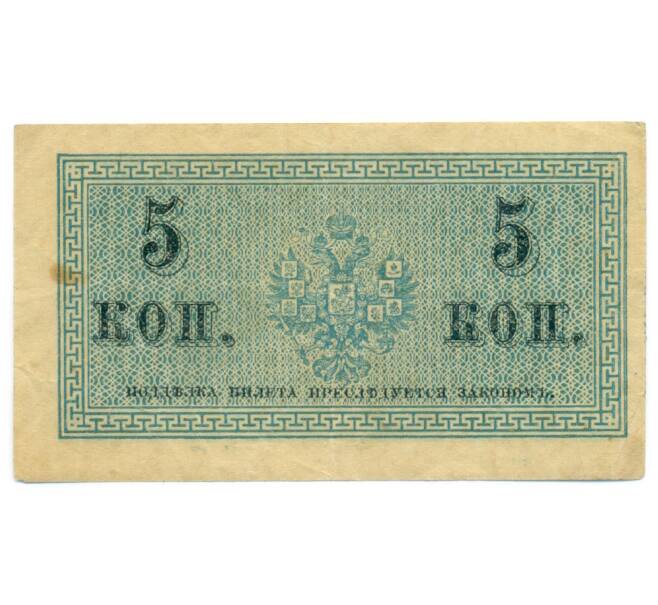 Банкнота 5 копеек 1915 года (Артикул: K7-0101) — Фото №2