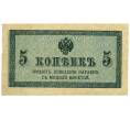 Банкнота 5 копеек 1915 года (Артикул: K7-0102) — Фото №1