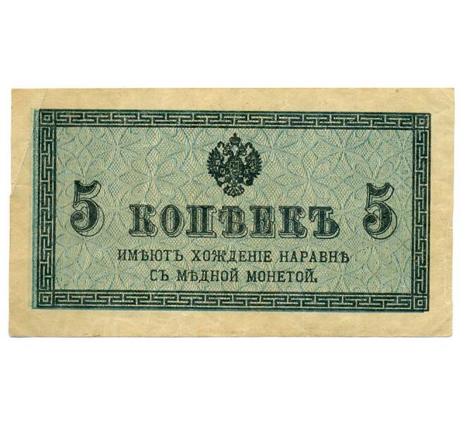 Банкнота 5 копеек 1915 года (Артикул: K7-0102) — Фото №1
