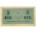 Банкнота 5 копеек 1915 года (Артикул: K7-0102) — Фото №2
