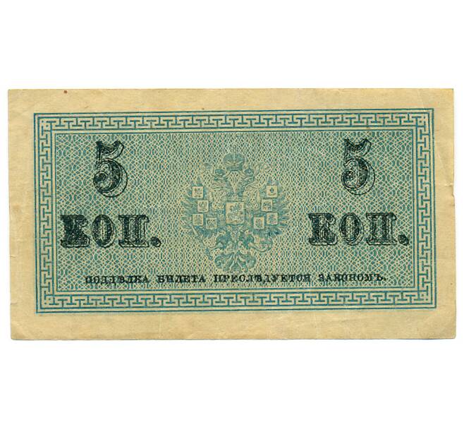 Банкнота 5 копеек 1915 года (Артикул: K7-0102) — Фото №2