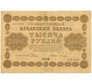 1000 рублей 1918 года — Фото №1