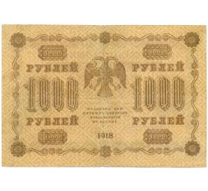1000 рублей 1918 года — Фото №2