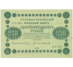 250 рублей 1918 года — Фото №1