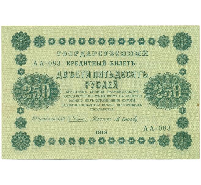 Банкнота 250 рублей 1918 года (Артикул: K7-0104) — Фото №1
