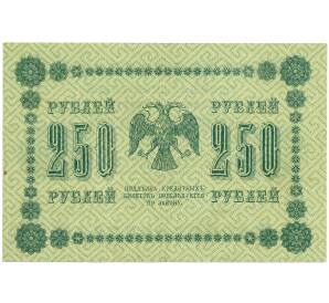 250 рублей 1918 года — Фото №2