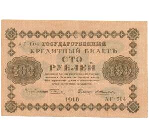 100 рублей 1918 года — Фото №1