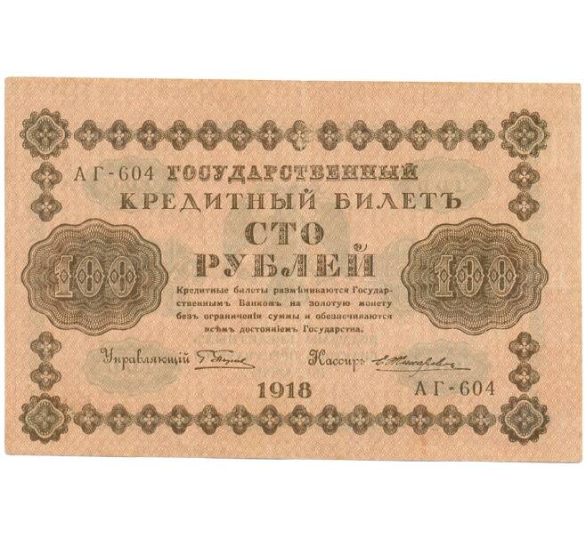 Банкнота 100 рублей 1918 года (Артикул: K7-0105) — Фото №1