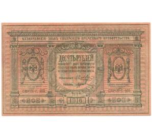 10 рублей 1918 года Сибирское Временное правительство — Фото №1