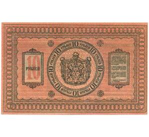10 рублей 1918 года Сибирское Временное правительство — Фото №2