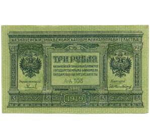 3 рубля 1919 года Сибирское Временное правительство — Фото №1