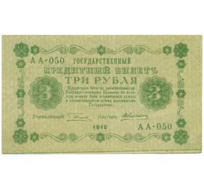 3 рубля 1918 года — Фото №1