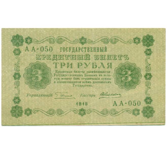 Банкнота 3 рубля 1918 года (Артикул: K7-0109) — Фото №1