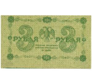 3 рубля 1918 года — Фото №2