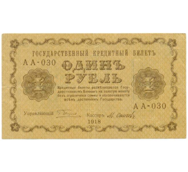 Банкнота 1 рубль 1918 года (Артикул: K7-0110) — Фото №1