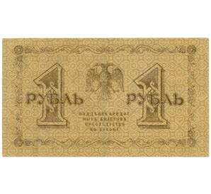 1 рубль 1918 года — Фото №2