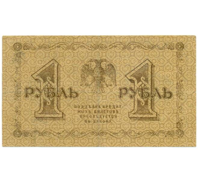 Банкнота 1 рубль 1918 года (Артикул: K7-0110) — Фото №2
