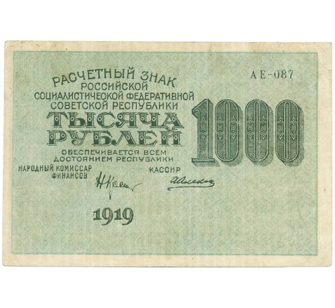 Банкнота 1000 рублей 1919 года (Артикул: K7-0112) — Фото №1