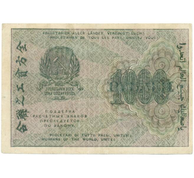 Банкнота 1000 рублей 1919 года (Артикул: K7-0112) — Фото №2