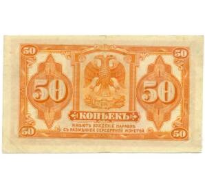 50 копеек 1918 года Сибирское Временное правительство — Фото №2